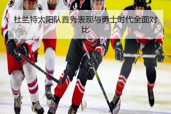 杜兰特太阳队首秀表现与勇士时代全面对比 - milan