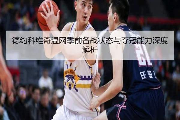 德约科维奇温网季前备战状态与夺冠能力深度解析