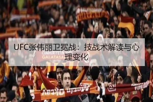 UFC张伟丽卫冕战：技战术解读与心理变化（milan）